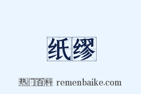 纸缪是什么意思的图片